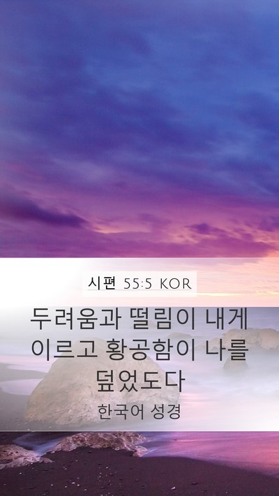 시편 55:5 KOR Mobile Phone Wallpaper - 두려움과 떨림이 내게 이르고 - Mobile Bible Verse Wallpaper