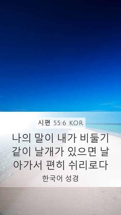 시편 55:6 KOR Bible Verse Image