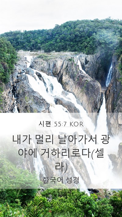 시편 55:7 KOR Mobile Phone Wallpaper - 내가 멀리 날아가서 광야에 - Mobile Bible Verse Wallpaper