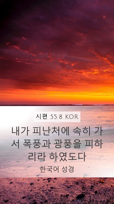 시편 55:8 KOR Mobile Phone Wallpaper - 내가 피난처에 속히 가서 폭풍과 - Mobile Bible Verse Wallpaper
