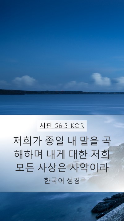 시편 56:5 KOR Bible Verse Image