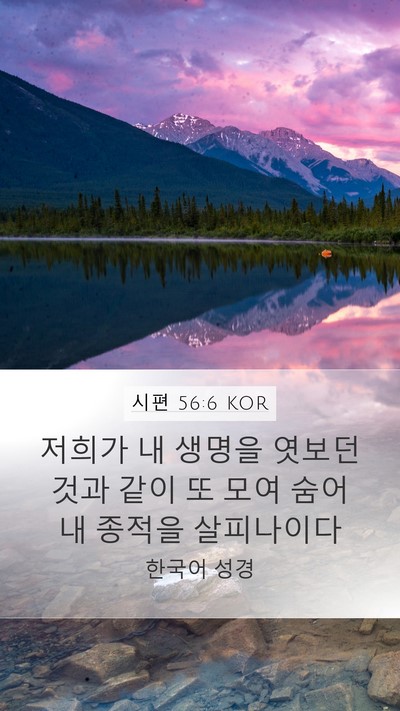 시편 56:6 KOR Bible Verse Image