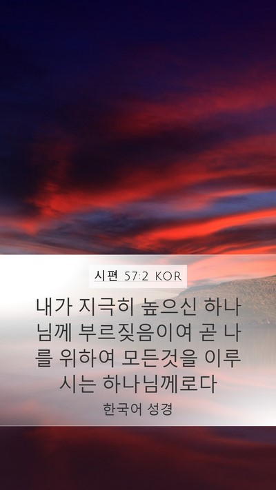 시편 57:2 KOR Mobile Phone Wallpaper - 내가 지극히 높으신 하나님께 - Mobile Bible Verse Wallpaper