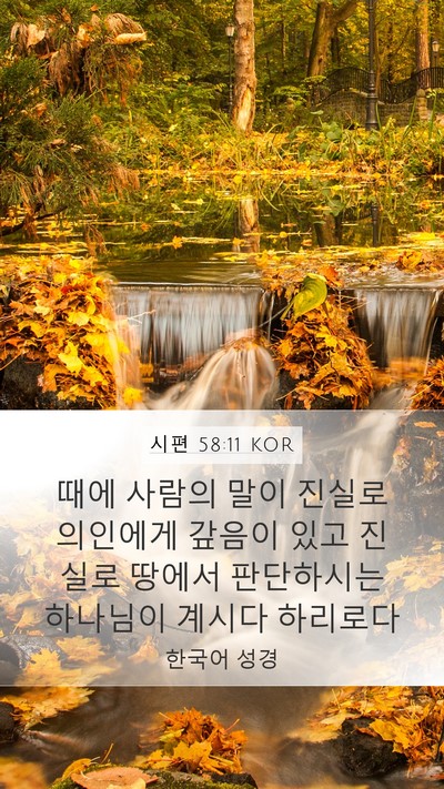 시편 58:11 KOR Bible Verse Image