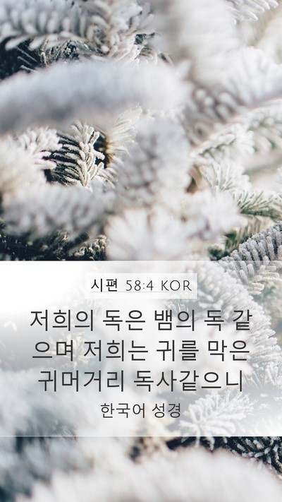 시편 58:4 KOR Bible Verse Image