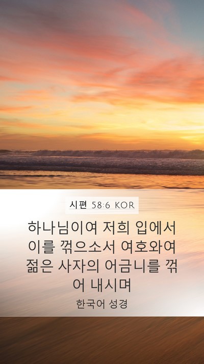 시편 58:6 KOR Bible Verse Image
