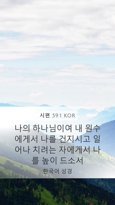 시편 59:1 KOR Bible Verse Image