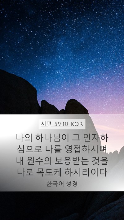 시편 59:10 KOR Bible Verse Image