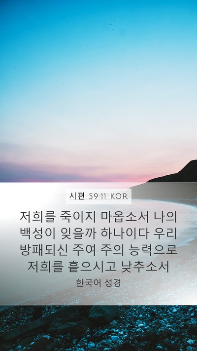 시편 59:11 KOR Bible Verse Image