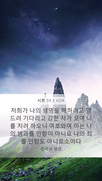 시편 59:3 KOR Bible Verse Image