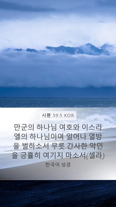 시편 59:5 KOR Bible Verse Image