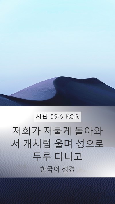 시편 59:6 KOR Bible Verse Image