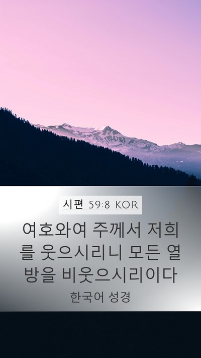 시편 59:8 KOR Bible Verse Image