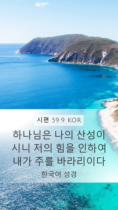 시편 59:9 KOR Mobile Phone Wallpaper - 하나님은 나의 산성이시니 저의 힘을 - Mobile Bible Verse Wallpaper
