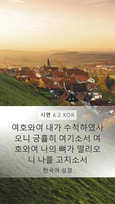 시편 6:2 KOR Bible Verse Image