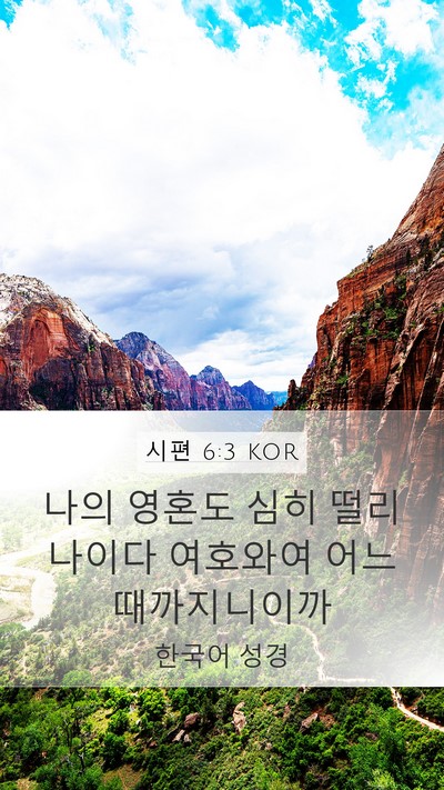 시편 6:3 KOR Bible Verse Image