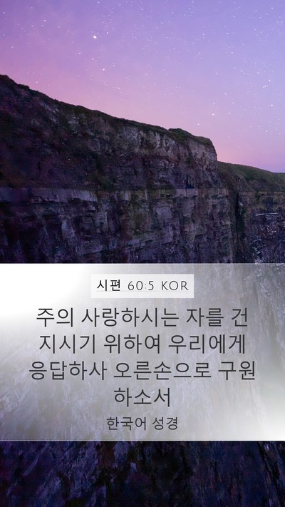 시편 60:5 KOR Mobile Phone Wallpaper - 주의 사랑하시는 자를 건지시기 - Mobile Bible Verse Wallpaper