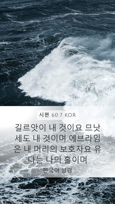 시편 60:7 KOR Bible Verse Image