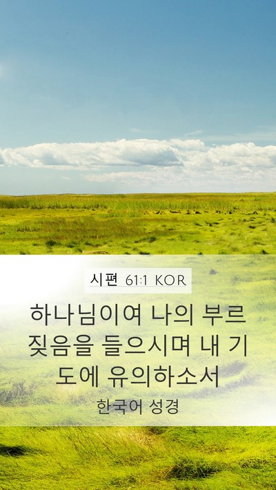 시편 61:1 KOR Mobile Phone Wallpaper - 하나님이여 나의 부르짖음을 - Mobile Bible Verse Wallpaper