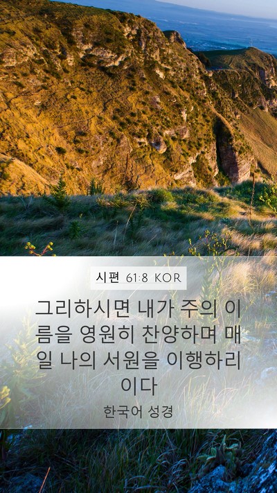 시편 61:8 KOR Mobile Phone Wallpaper - 그리하시면 내가 주의 이름을 영원히 - Mobile Bible Verse Wallpaper