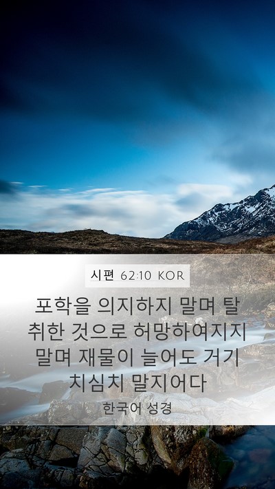시편 62:10 KOR Bible Verse Image