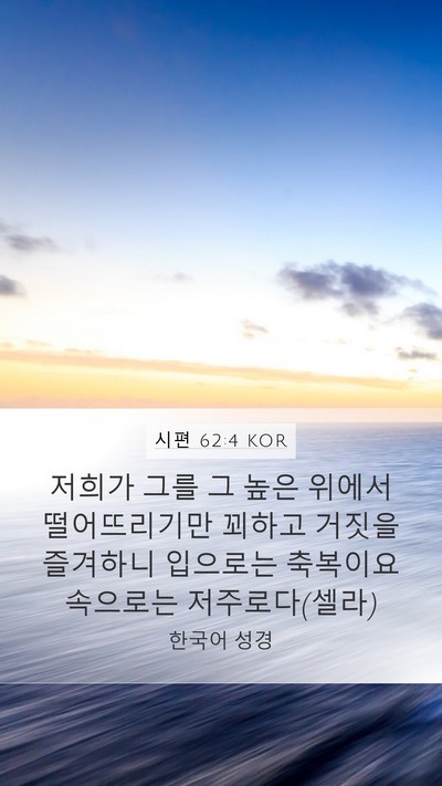 시편 62:4 KOR Bible Verse Image