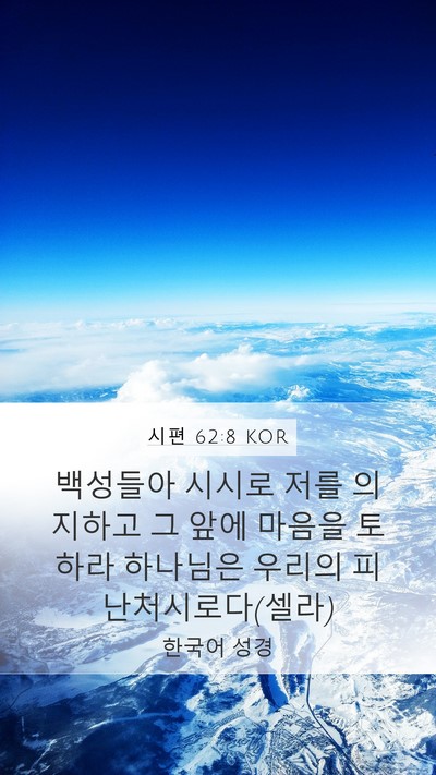 시편 62:8 KOR Bible Verse Image