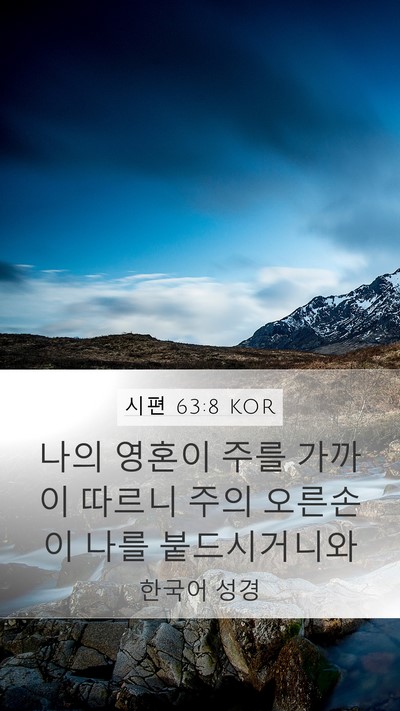 시편 63:8 KOR Bible Verse Image
