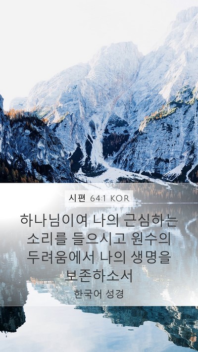 시편 64:1 KOR Bible Verse Image
