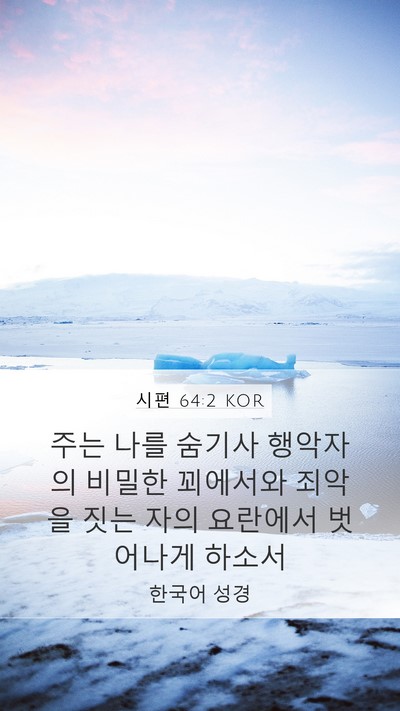 시편 64:2 KOR Bible Verse Image