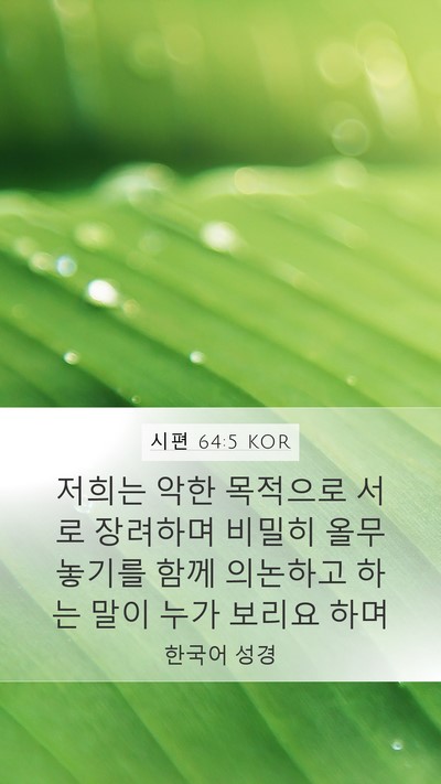 시편 64:5 KOR Bible Verse Image