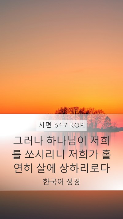 시편 64:7 KOR Bible Verse Image