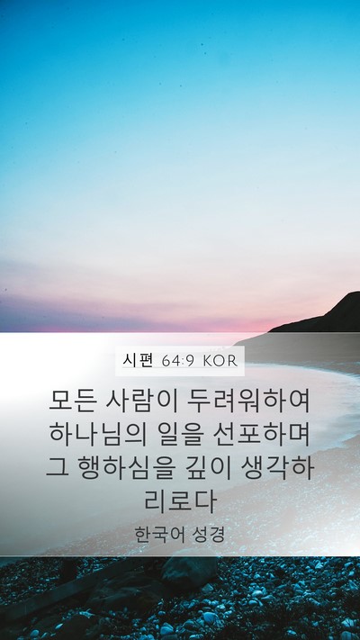 시편 64:9 KOR Bible Verse Image