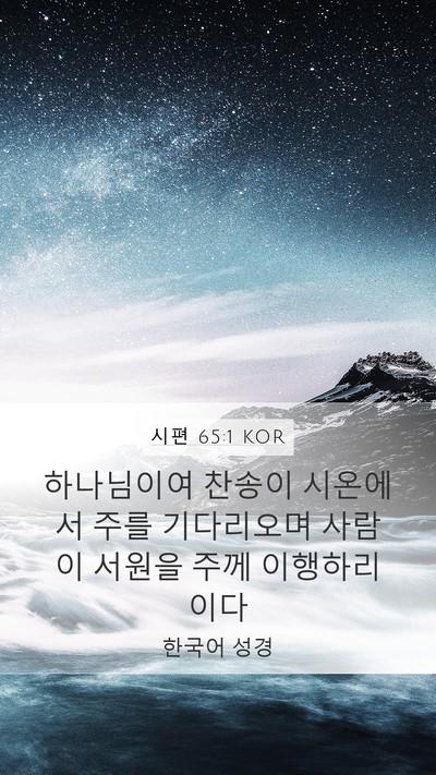시편 65:1 KOR Bible Verse Image