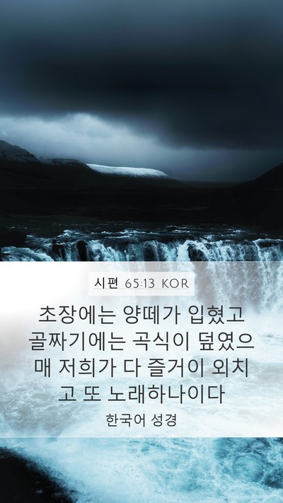 시편 65:13 KOR Bible Verse Image
