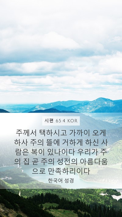 시편 65:4 KOR Bible Verse Image