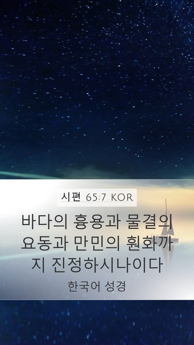 시편 65:7 KOR Bible Verse Image
