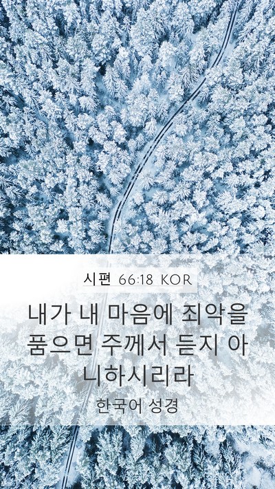시편 66:18 KOR Bible Verse Image
