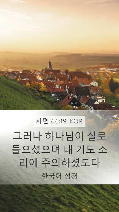 시편 66:19 KOR Bible Verse Image