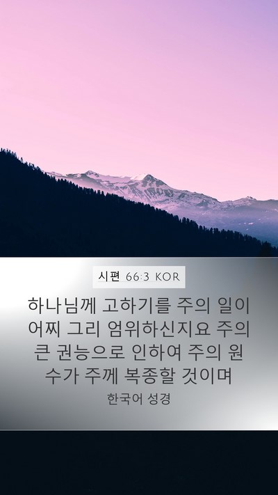 시편 66:3 KOR Bible Verse Image