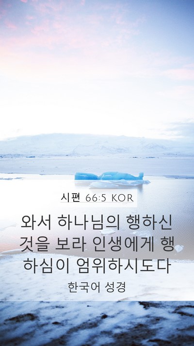 시편 66:5 KOR Bible Verse Image