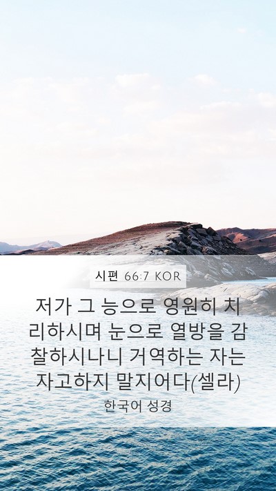 시편 66:7 KOR Mobile Phone Wallpaper - 저가 그 능으로 영원히 치리하시며 - Mobile Bible Verse Wallpaper