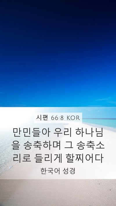 시편 66:8 KOR Mobile Phone Wallpaper - 만민들아 우리 하나님을 송축하며 그 - Mobile Bible Verse Wallpaper