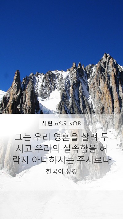 시편 66:9 KOR Mobile Phone Wallpaper - 그는 우리 영혼을 살려 두시고 - Mobile Bible Verse Wallpaper