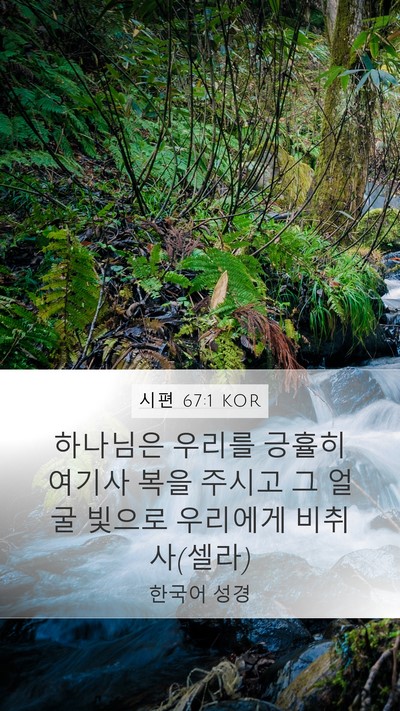 시편 67:1 KOR Mobile Phone Wallpaper - 하나님은 우리를 긍휼히 여기사 복을 - Mobile Bible Verse Wallpaper