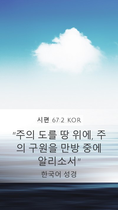 시편 67:2 KOR Mobile Phone Wallpaper - 