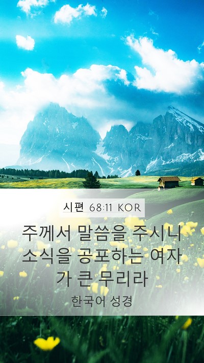 시편 68:11 KOR Bible Verse Image
