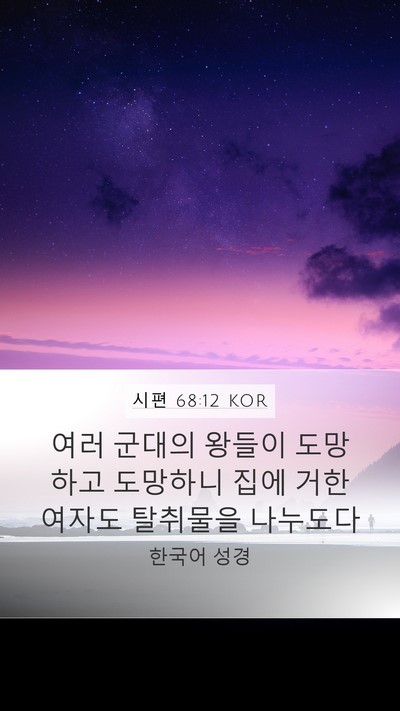 시편 68:12 KOR Bible Verse Image