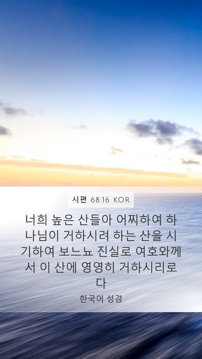 시편 68:16 KOR Bible Verse Image