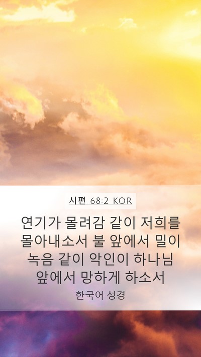 시편 68:2 KOR Bible Verse Image